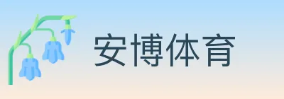 安博体育 logo